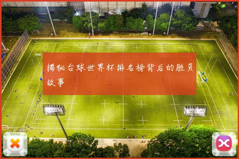 揭秘台球世界杯排名榜背后的胜负故事