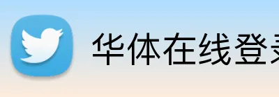 华体在线登录官网 logo